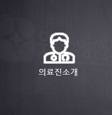 의료진소개